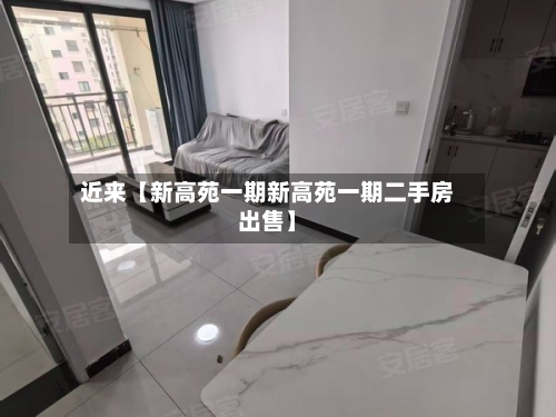 近来【新高苑一期新高苑一期二手房出售】-第1张图片