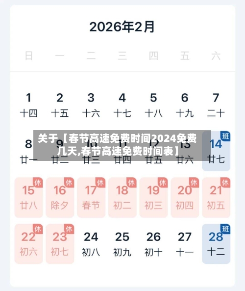 关于【春节高速免费时间2024免费几天,春节高速免费时间表】-第1张图片