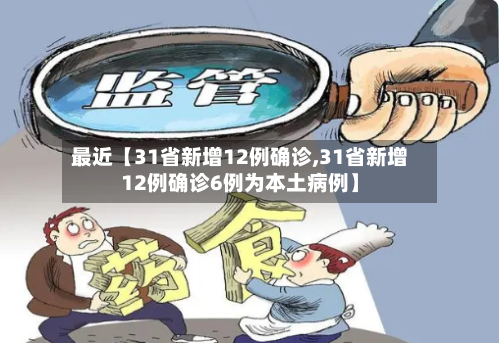 最近【31省新增12例确诊,31省新增12例确诊6例为本土病例】-第1张图片