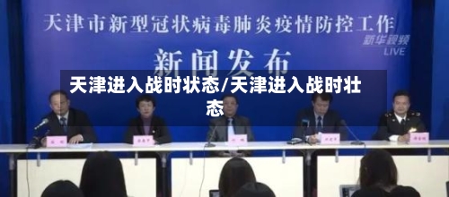 天津进入战时状态/天津进入战时壮态-第1张图片