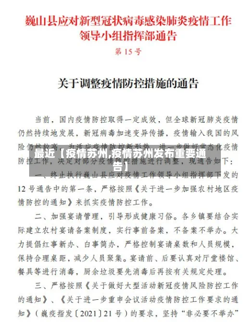 最近【疫情苏州,疫情苏州发布重要通告】-第1张图片