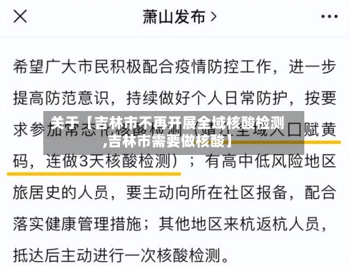 关于【吉林市不再开展全域核酸检测,吉林市需要做核酸】-第1张图片