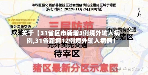 关于【31省区市新增3例境外输入病例,31省新增12例境外输入病例】-第3张图片