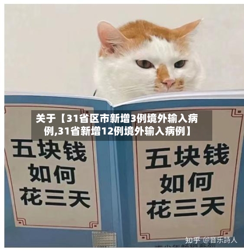 关于【31省区市新增3例境外输入病例,31省新增12例境外输入病例】-第2张图片