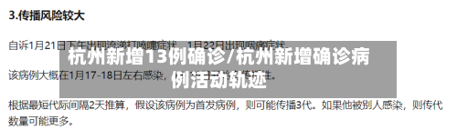 杭州新增13例确诊/杭州新增确诊病例活动轨迹-第2张图片