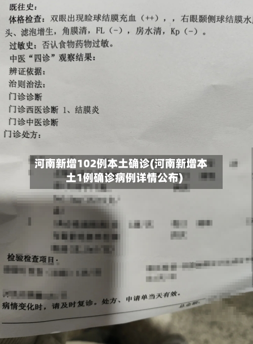 河南新增102例本土确诊(河南新增本土1例确诊病例详情公布)-第1张图片