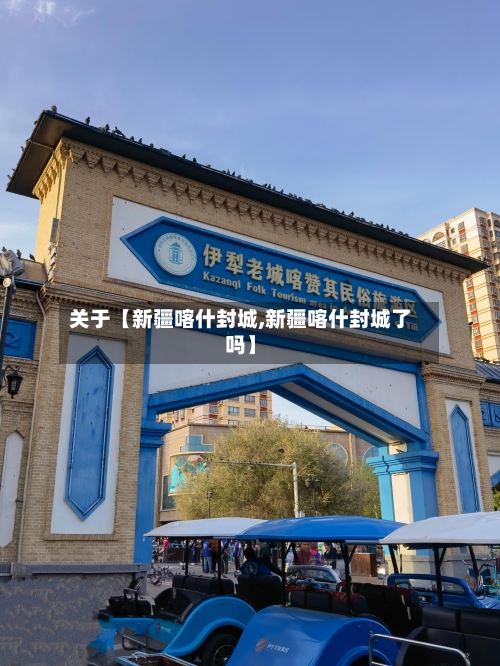 关于【新疆喀什封城,新疆喀什封城了吗】-第1张图片