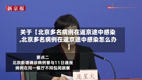 关于【北京多名病例在返京途中感染,北京多名病例在返京途中感染怎么办】-第2张图片
