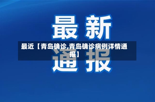 最近【青岛确诊,青岛确诊病例详情通报】-第3张图片