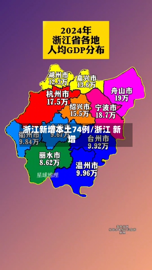 浙江新增本土74例/浙江 新增-第1张图片