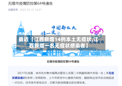 最近【江西新增14例本土无症状,江西新增一名无症状感染者】-第1张图片