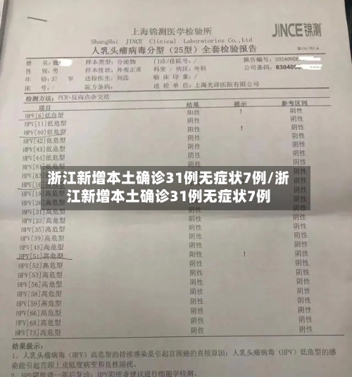 浙江新增本土确诊31例无症状7例/浙江新增本土确诊31例无症状7例-第1张图片