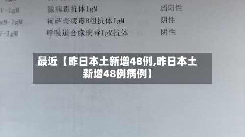 最近【昨日本土新增48例,昨日本土新增48例病例】-第1张图片
