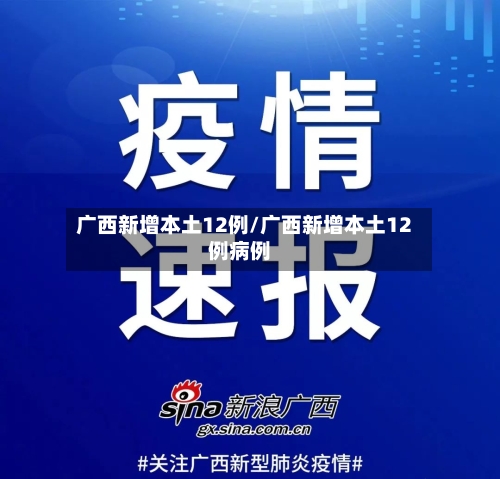 广西新增本土12例/广西新增本土12例病例-第1张图片