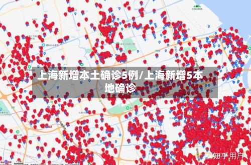上海新增本土确诊5例/上海新增5本地确诊-第1张图片