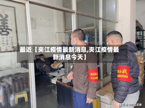 最近【夹江疫情最新消息,夹江疫情最新消息今天】-第1张图片