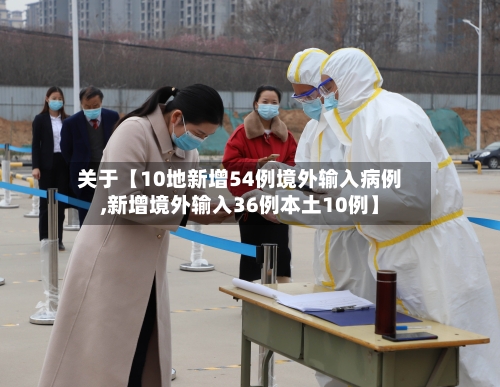 关于【10地新增54例境外输入病例,新增境外输入36例本土10例】-第3张图片