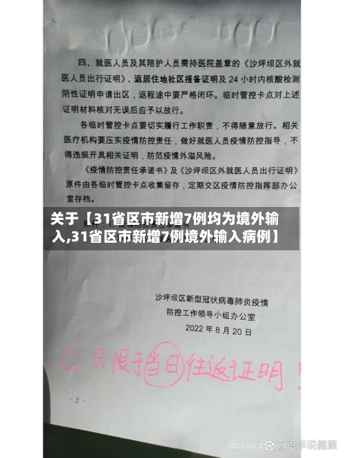 关于【31省区市新增7例均为境外输入,31省区市新增7例境外输入病例】-第1张图片