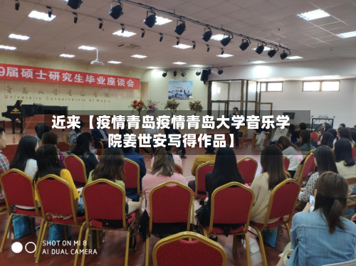 近来【疫情青岛疫情青岛大学音乐学院姜世安写得作品】-第1张图片