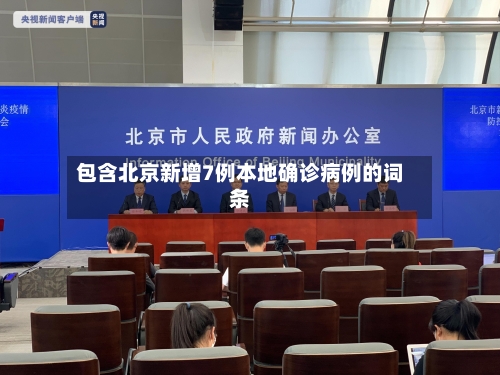 包含北京新增7例本地确诊病例的词条-第1张图片