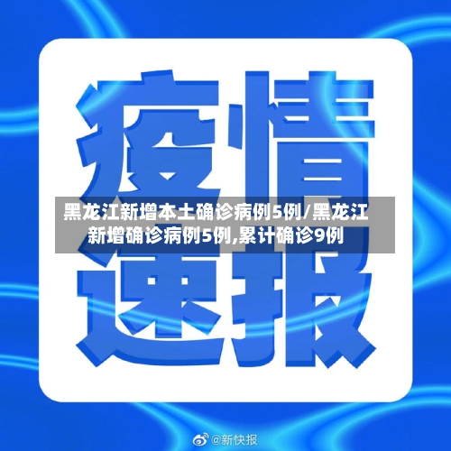 黑龙江新增本土确诊病例5例/黑龙江新增确诊病例5例,累计确诊9例-第1张图片