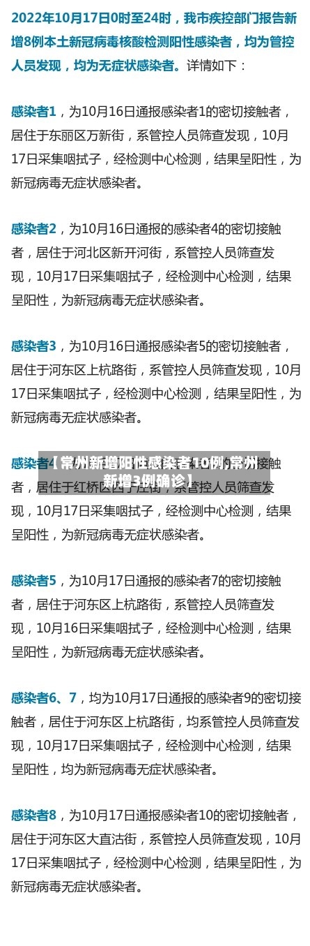 【常州新增阳性感染者10例,常州新增3例确诊】-第3张图片