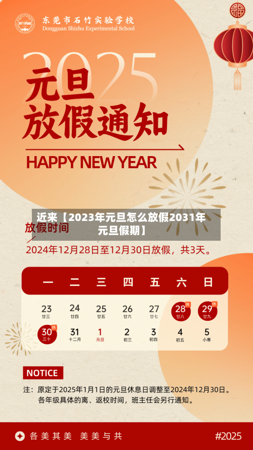 近来【2023年元旦怎么放假2031年元旦假期】-第1张图片
