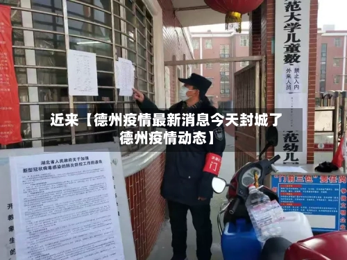 近来【德州疫情最新消息今天封城了德州疫情动态】-第1张图片