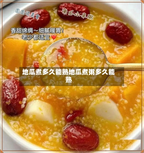 地瓜煮多久能熟地瓜煮粥多久能熟
