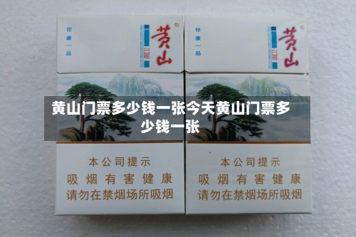 黄山门票多少钱一张今天黄山门票多少钱一张