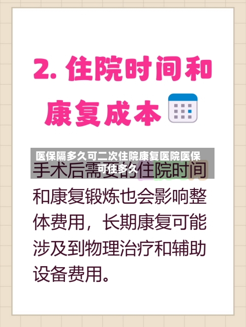 医保隔多久可二次住院康复医院医保可住多久