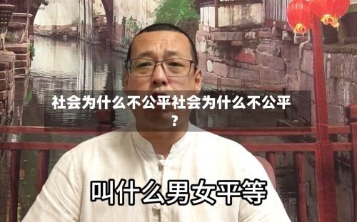 社会为什么不公平社会为什么不公平?