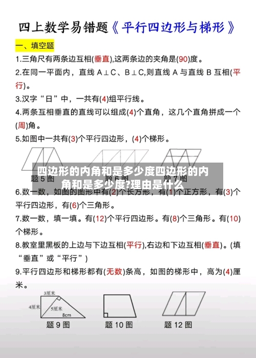 四边形的内角和是多少度四边形的内角和是多少度?理由是什么