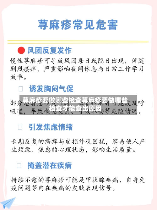 荨麻疹要做哪些检查荨麻疹要做哪些检查才能查出原因