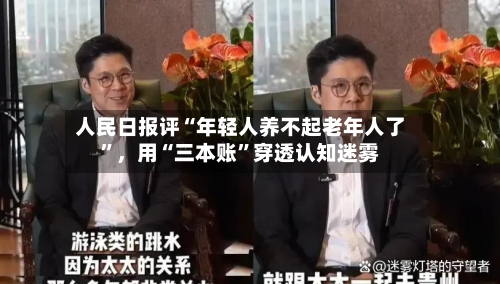 人民日报评“年轻人养不起老年人了”,用“三本账”穿透认知迷雾