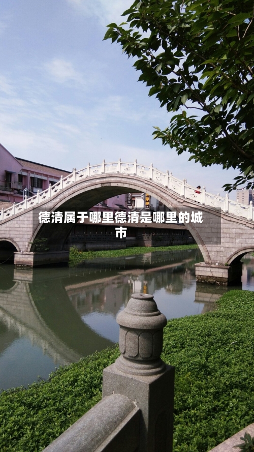 德清属于哪里德清是哪里的城市
