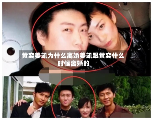 黄奕姜凯为什么离婚姜凯跟黄奕什么时候离婚的