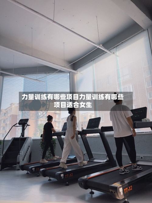 力量训练有哪些项目力量训练有哪些项目适合女生