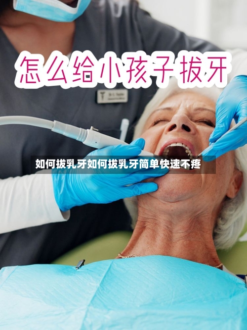 如何拔乳牙如何拔乳牙简单快速不疼