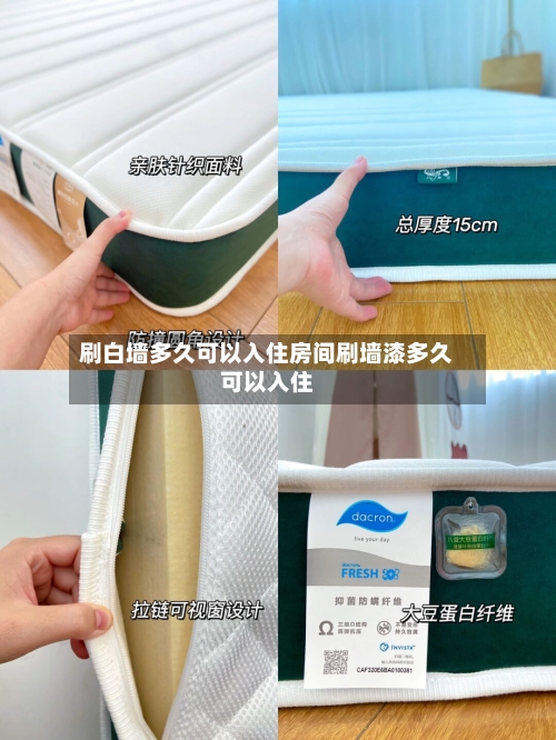 刷白墙多久可以入住房间刷墙漆多久可以入住