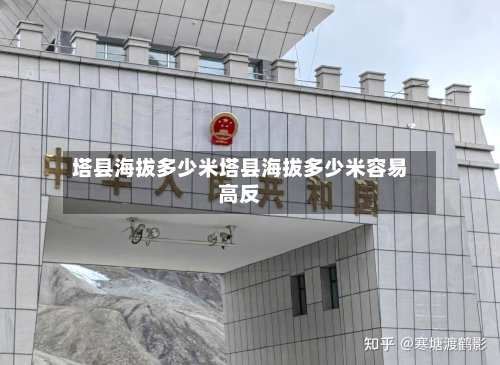塔县海拔多少米塔县海拔多少米容易高反