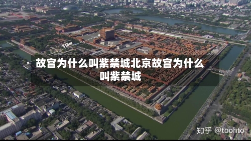 故宫为什么叫紫禁城北京故宫为什么叫紫禁城