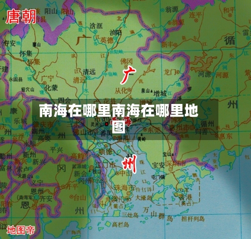 南海在哪里南海在哪里地图