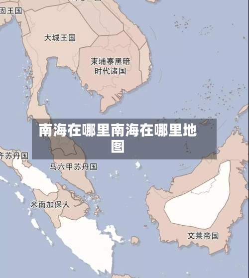 南海在哪里南海在哪里地图
