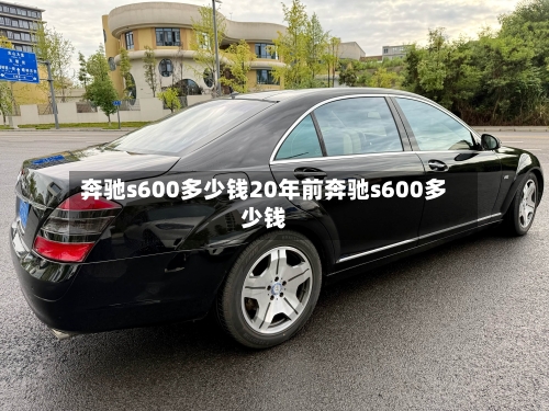 奔驰s600多少钱20年前奔驰s600多少钱