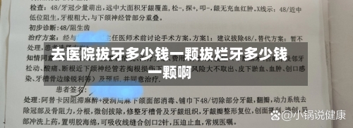 去医院拔牙多少钱一颗拔烂牙多少钱一颗啊