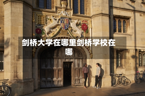 剑桥大学在哪里剑桥学校在哪