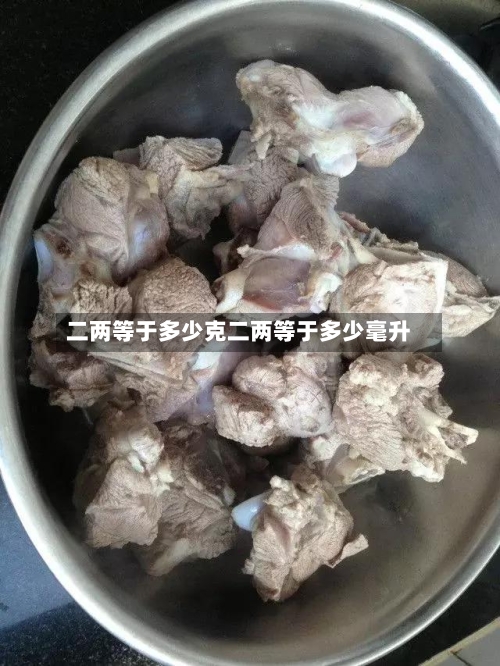 二两等于多少克二两等于多少毫升