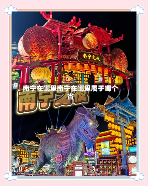 南宁在哪里南宁在哪里属于哪个省