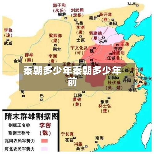秦朝多少年秦朝多少年前